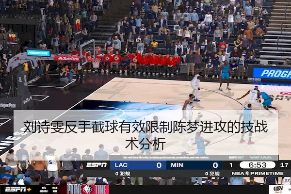 刘诗雯反手截球有效限制陈梦进攻的技战术分析